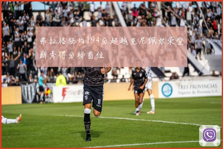 弗拉格场均194分超越克尼佩尔荣登新秀得分榜首位