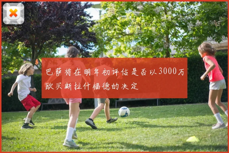 巴萨将在明年初评估是否以3000万欧买断拉什福德的决定