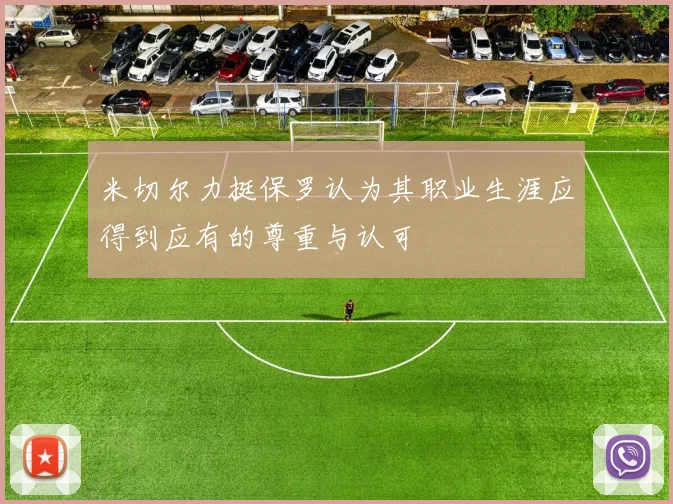 米切尔力挺保罗认为其职业生涯应得到应有的尊重与认可