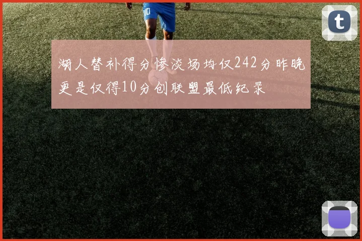 湖人替补得分惨淡场均仅242分昨晚更是仅得10分创联盟最低纪录