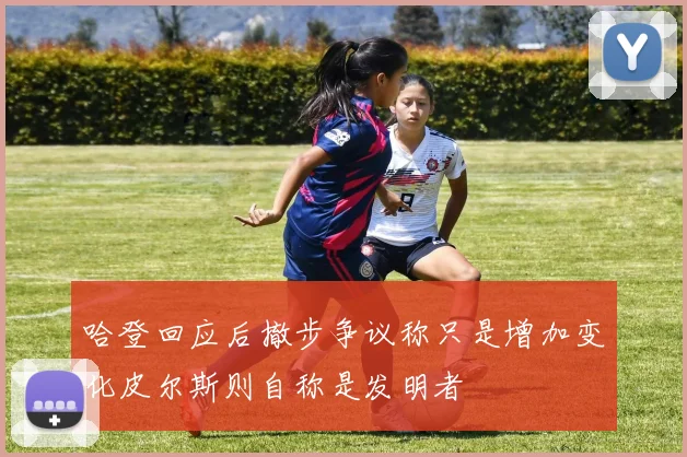 哈登回应后撤步争议称只是增加变化皮尔斯则自称是发明者