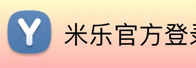 米乐官方登录平台 Logo