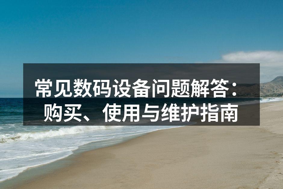 数码设备的维护技巧
