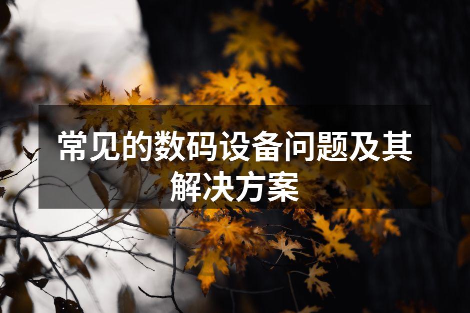 维护数码设备，提升使用体验