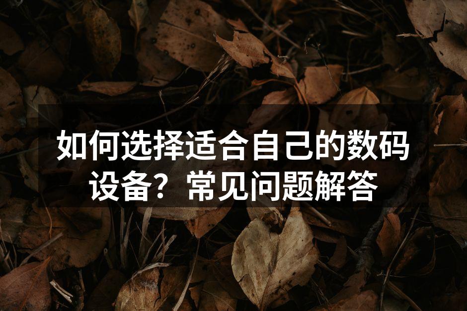 选择合适的数码设备
