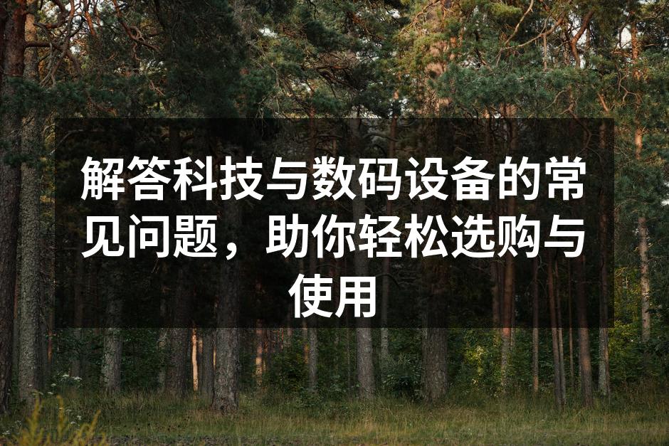 数码设备选购指南